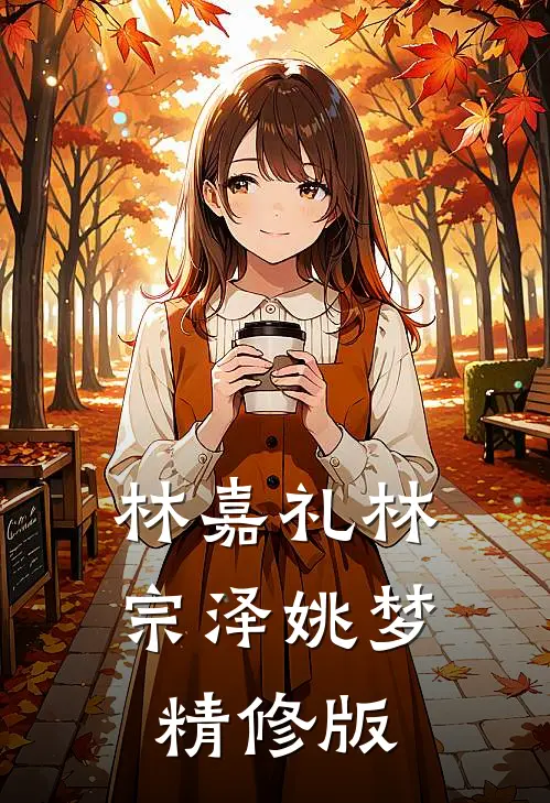 林嘉礼林宗泽姚梦精修版