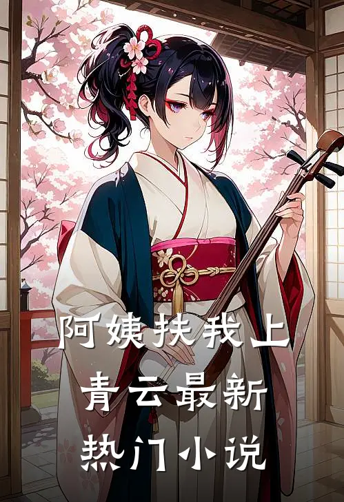 阿姨扶我上青云最新热门小说