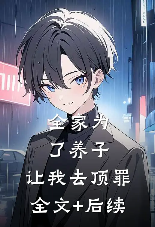 全家为了养子，让我去顶罪全文+后续