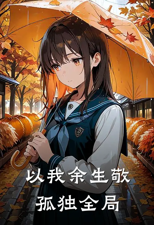 以我余生敬孤独全局