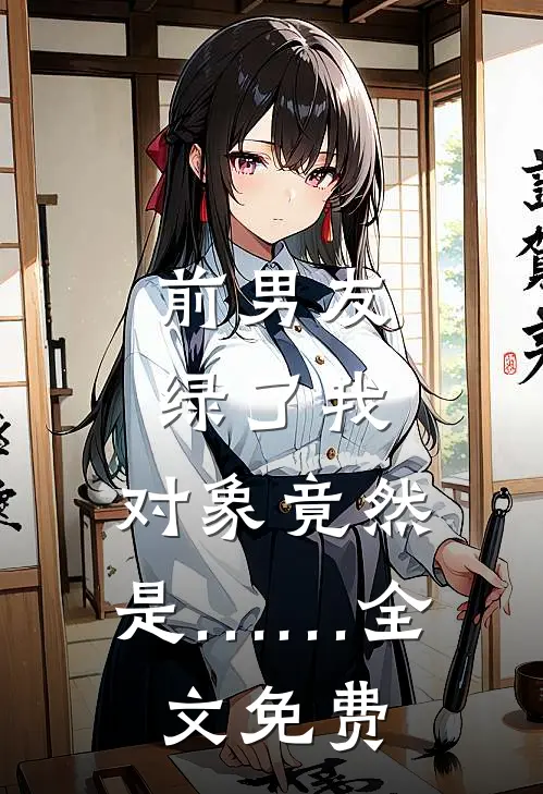 前男友绿了我，对象竟然是……全文免费