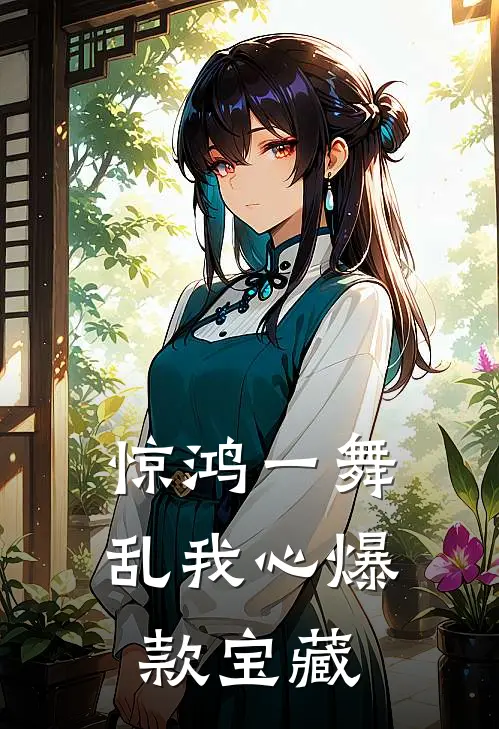 惊鸿一舞乱我心爆款宝藏