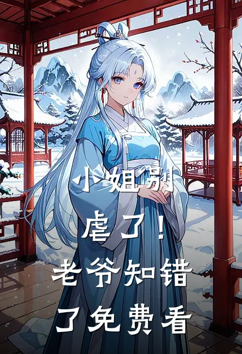 小姐别虐了！老爷知错了免费看