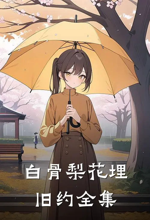 白骨梨花埋旧约全集