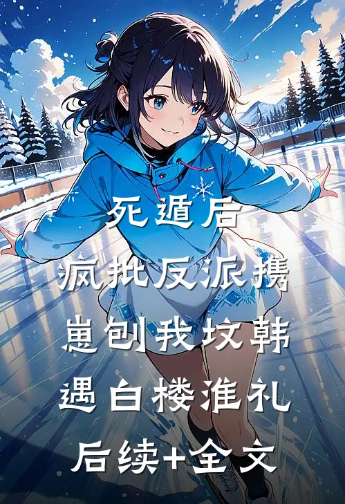 死遁后，疯批反派携崽刨我坟韩遇白楼淮礼后续+全文