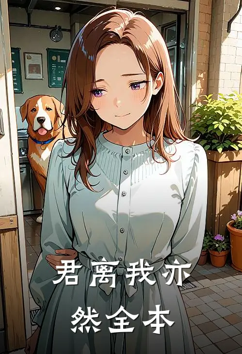 君离我亦然全本