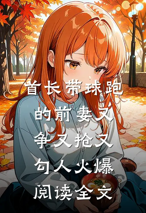 首长带球跑的前妻又争又抢又勾人火爆阅读全文