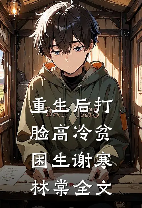 重生后打脸高冷贫困生谢寒林棠全文