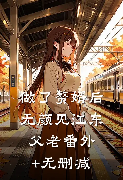 做了赘婿后无颜见江东父老番外+无删减