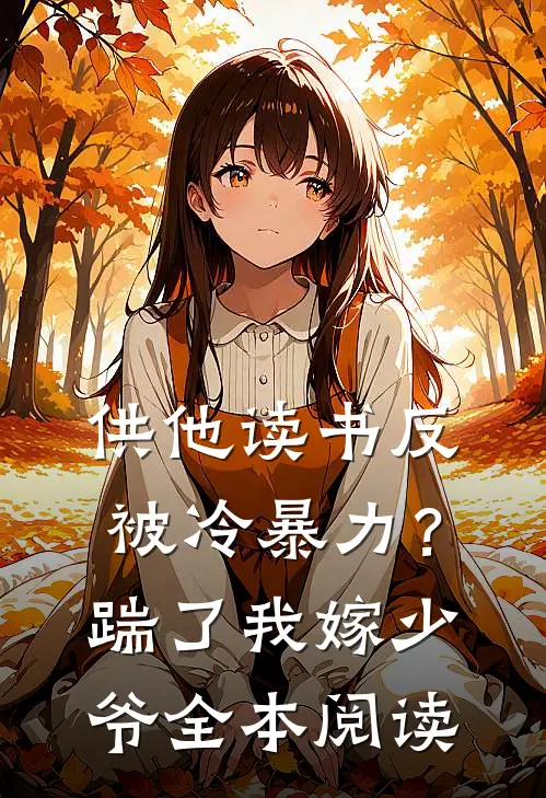 供他读书反被冷暴力？踹了我嫁少爷全本阅读