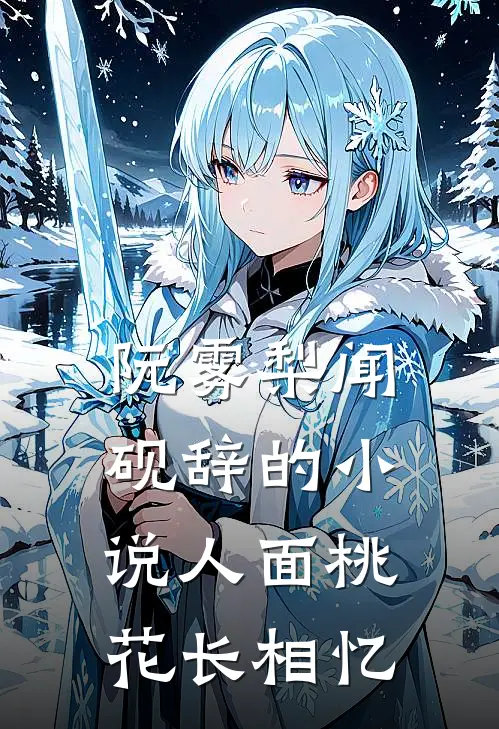 阮雾梨闻砚辞的小说人面桃花长相忆