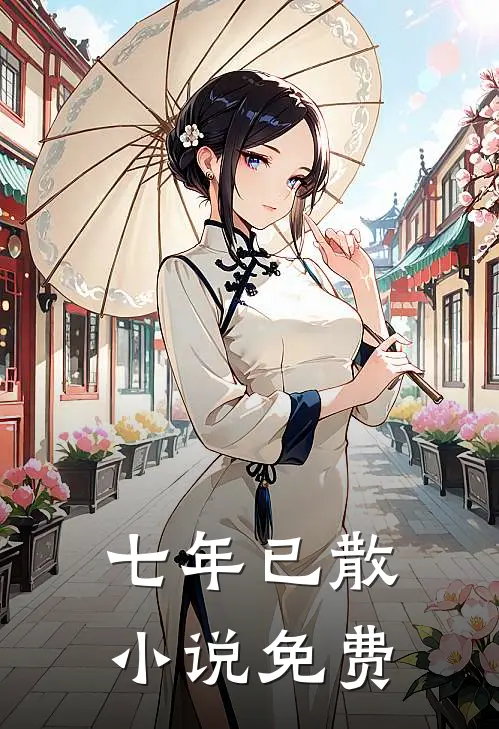 七年已散小说免费
