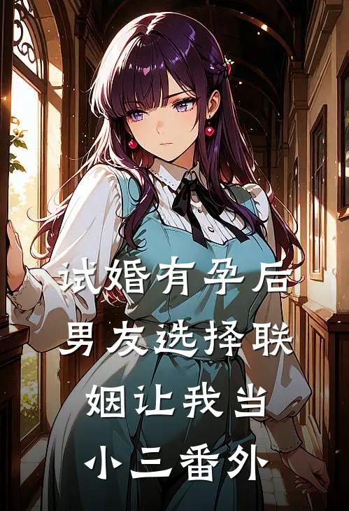 试婚有孕后，男友选择联姻让我当小三番外