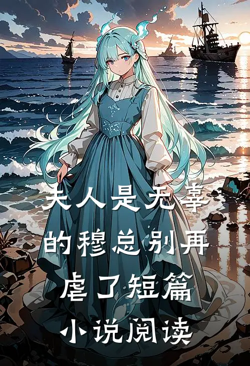 夫人是无辜的穆总别再虐了短篇小说阅读