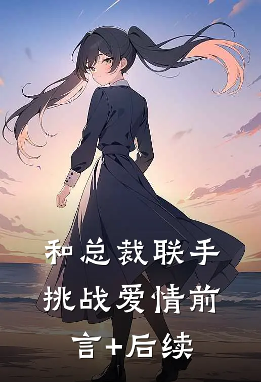 和总裁联手：挑战爱情前言+后续