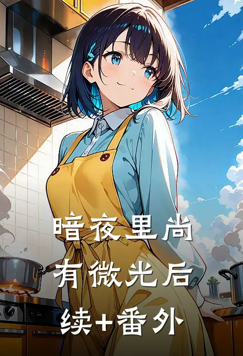 暗夜里尚有微光后续+番外