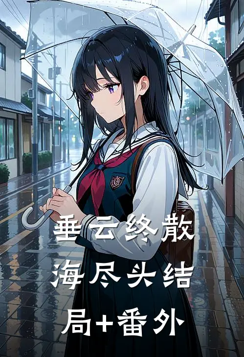 垂云终散海尽头结局+番外