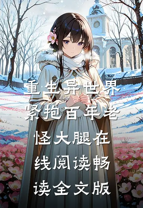 重生异世界紧抱百年老怪大腿在线阅读畅读全文版