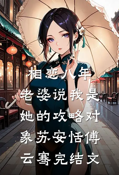 相恋八年，老婆说我是她的攻略对象苏安恬傅云骞完结文