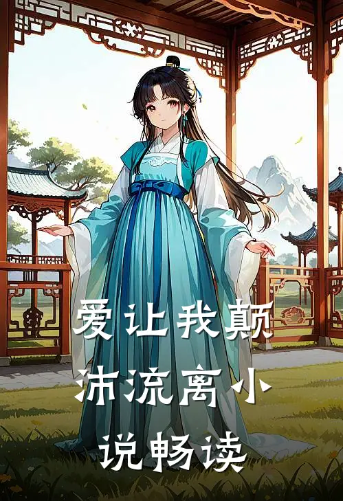 爱让我颠沛流离小说畅读