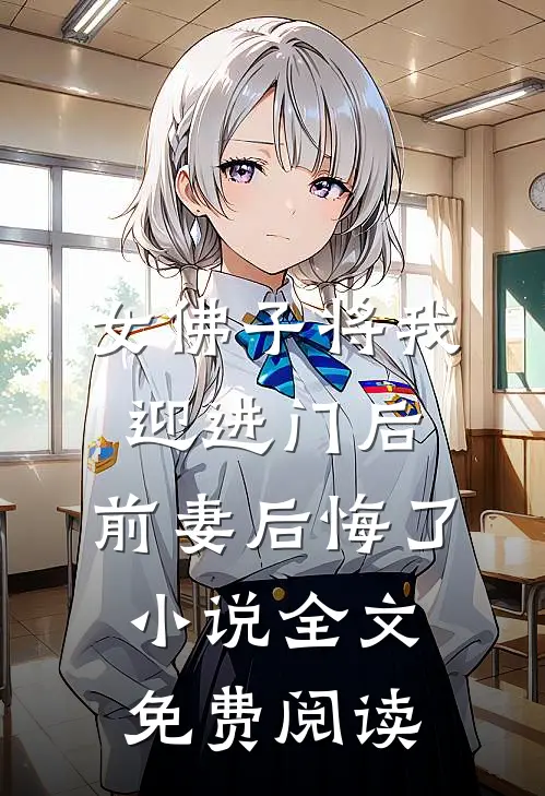女佛子将我迎进门后，前妻后悔了小说全文免费阅读