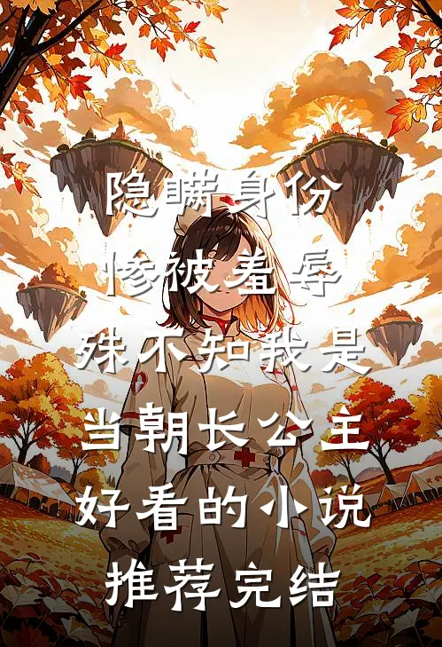 隐瞒身份惨被羞辱，殊不知我是当朝长公主好看的小说推荐完结