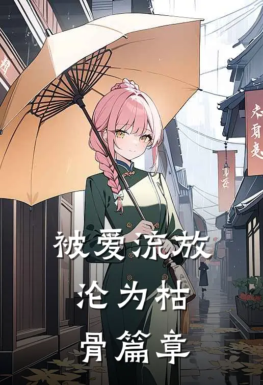 被爱流放，沦为枯骨篇章