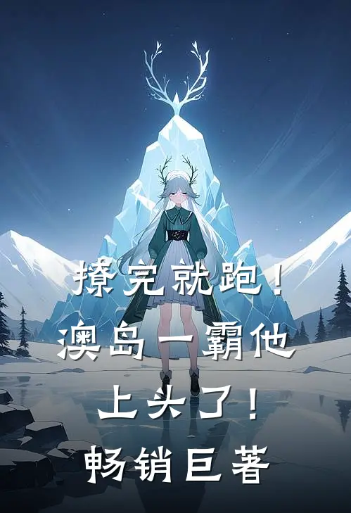 撩完就跑！澳岛一霸他上头了！畅销巨著