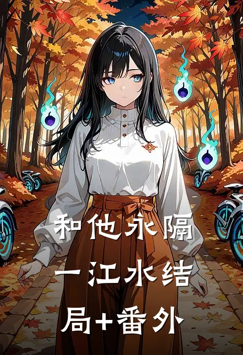 和他永隔一江水结局+番外