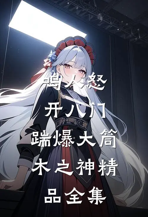 鸣人怒开八门，踹爆大筒木之神精品全集
