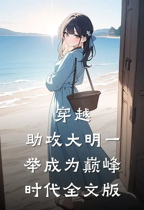 穿越：助攻大明一举成为巅峰时代全文版