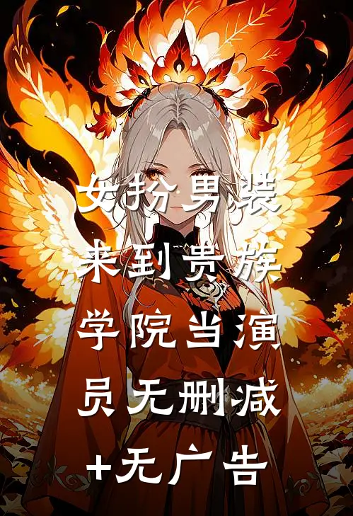 女扮男装：来到贵族学院当演员无删减+无广告