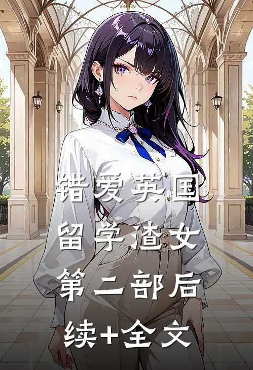 错爱英国留学渣女第二部后续+全文