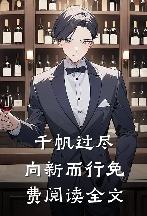 千帆过尽，向新而行免费阅读全文