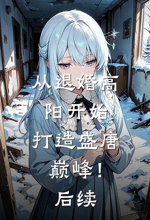 从退婚高阳开始，打造盛唐巅峰！后续