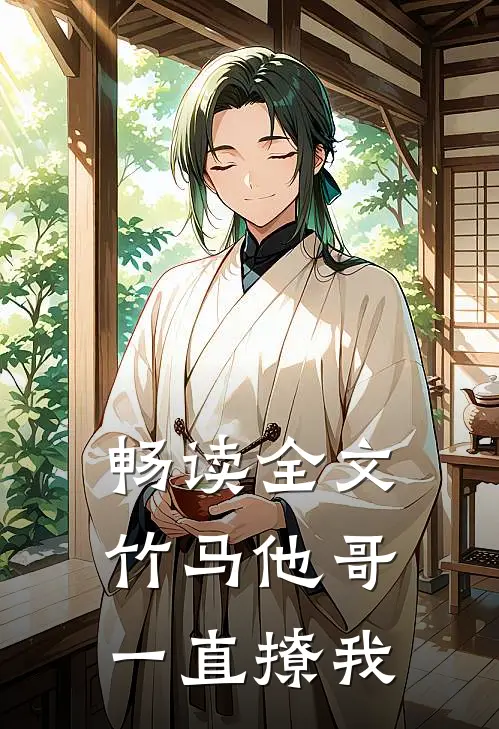 畅读全文竹马他哥一直撩我