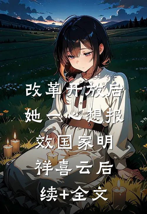 改革开放后，她一心想报效国家明祥喜云后续+全文