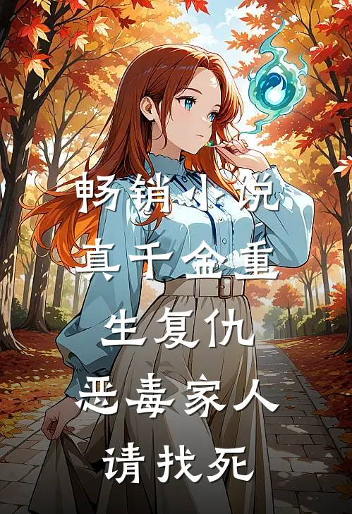 畅销小说真千金重生复仇，恶毒家人请找死