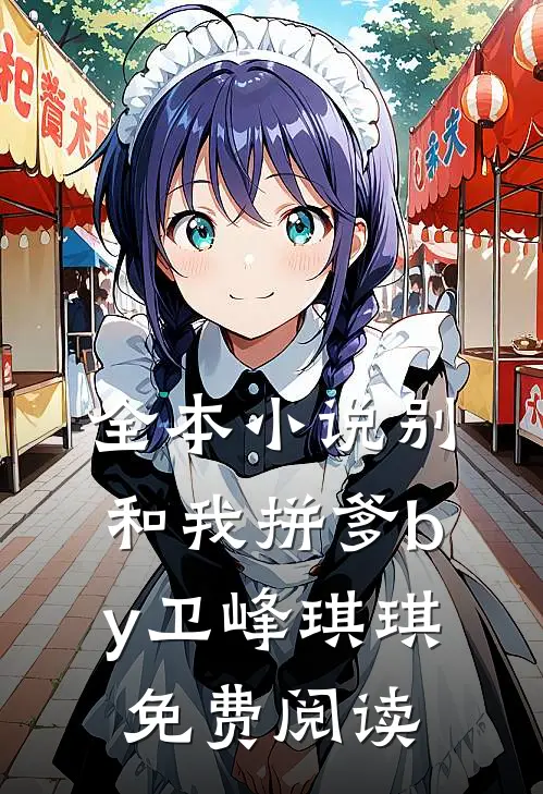全本小说别和我拼爹by卫峰琪琪免费阅读