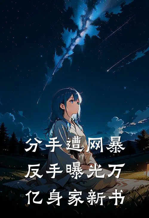 分手遭网暴，反手曝光万亿身家新书
