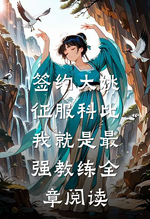 签约大姚，征服科比，我就是最强教练全章阅读