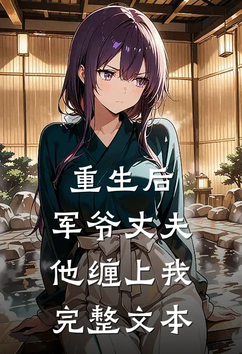 重生后,军爷丈夫他缠上我完整文本阅读