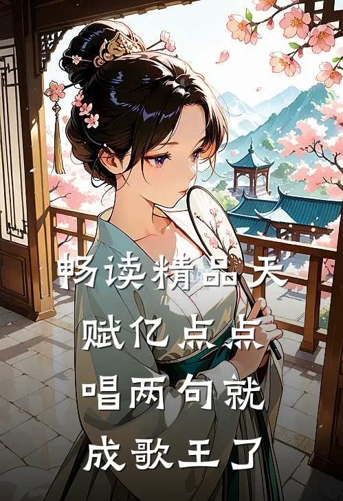 畅读精品天赋亿点点，唱两句就成歌王了