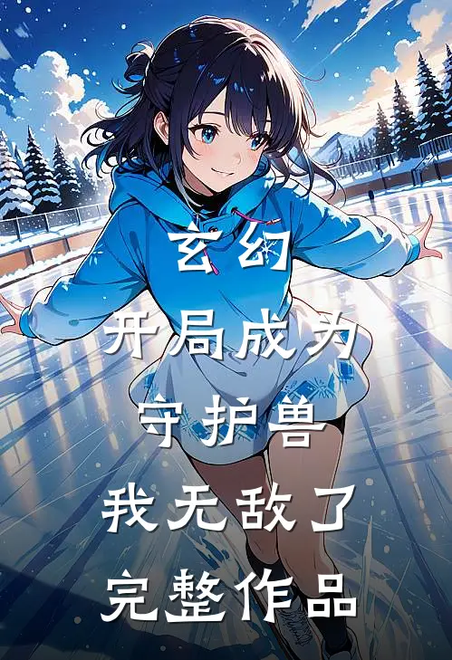 玄幻：开局成为守护兽，我无敌了完整作品