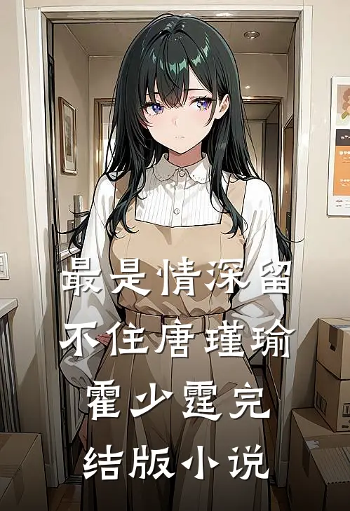 最是情深留不住唐瑾瑜霍少霆完结版小说
