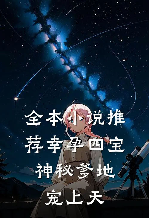 全本小说推荐幸孕四宝：神秘爹地宠上天
