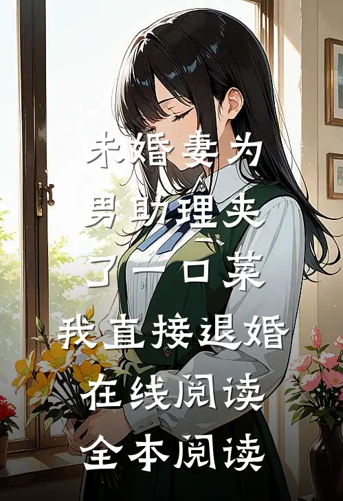 未婚妻为男助理夹了一口菜，我直接退婚在线阅读全本阅读