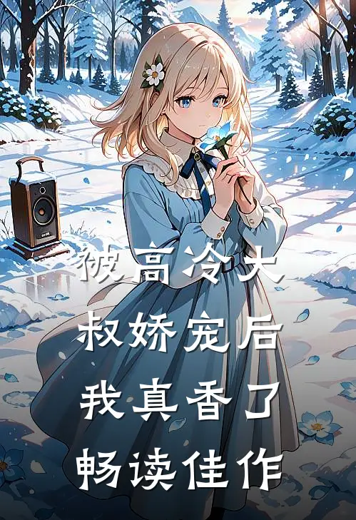 被高冷大叔娇宠后，我真香了畅读佳作