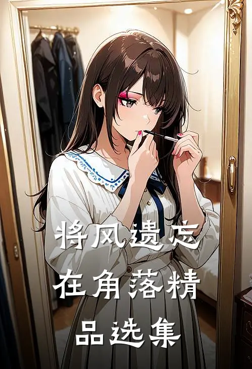 将风遗忘在角落精品选集