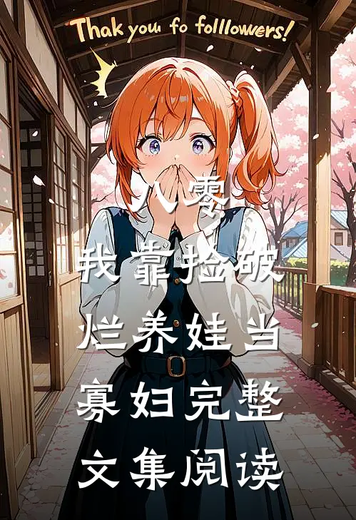 八零：我靠捡破烂养娃当寡妇完整文集阅读